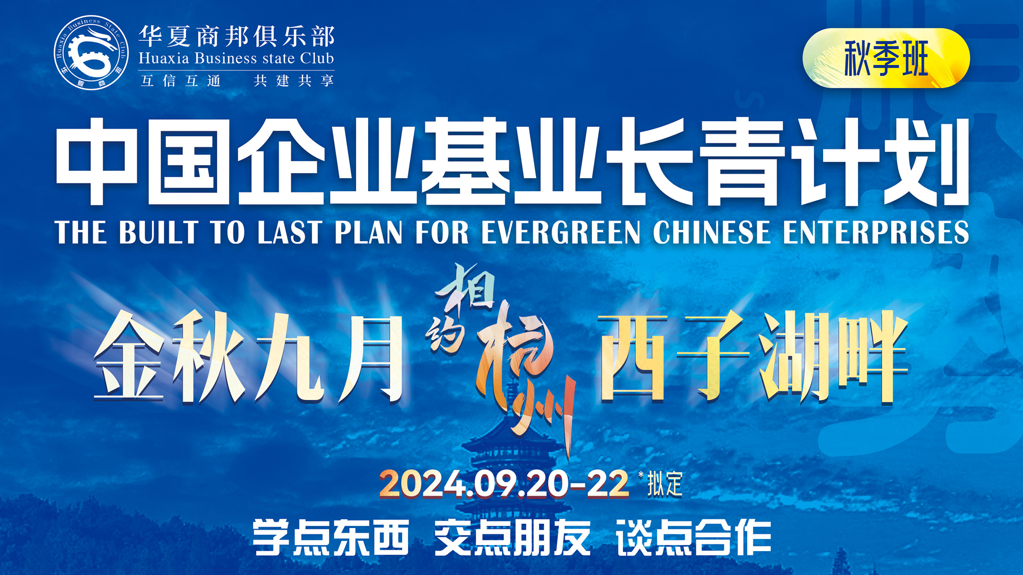 <strong>《中国企业基业长青计划》秋季班将于9月20-22日 杭州开课｜火热报名中... ..</strong>